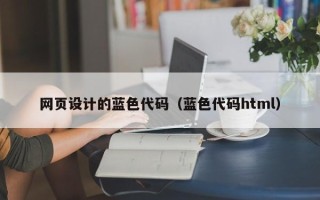 齐齐哈尔网页设计的蓝色代码（蓝色代码html）